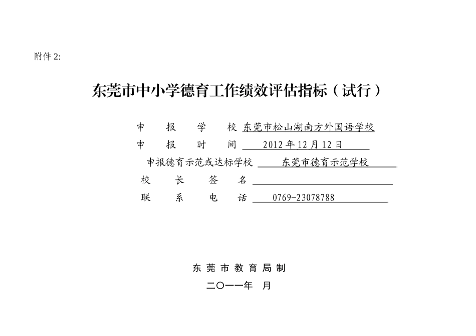 南外德育考核评估方案_第1页