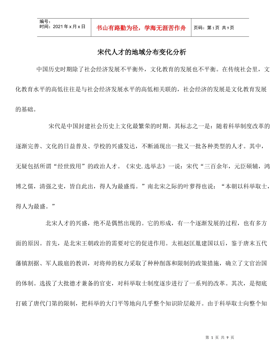 宋代人才的地域分布变化分析_第1页