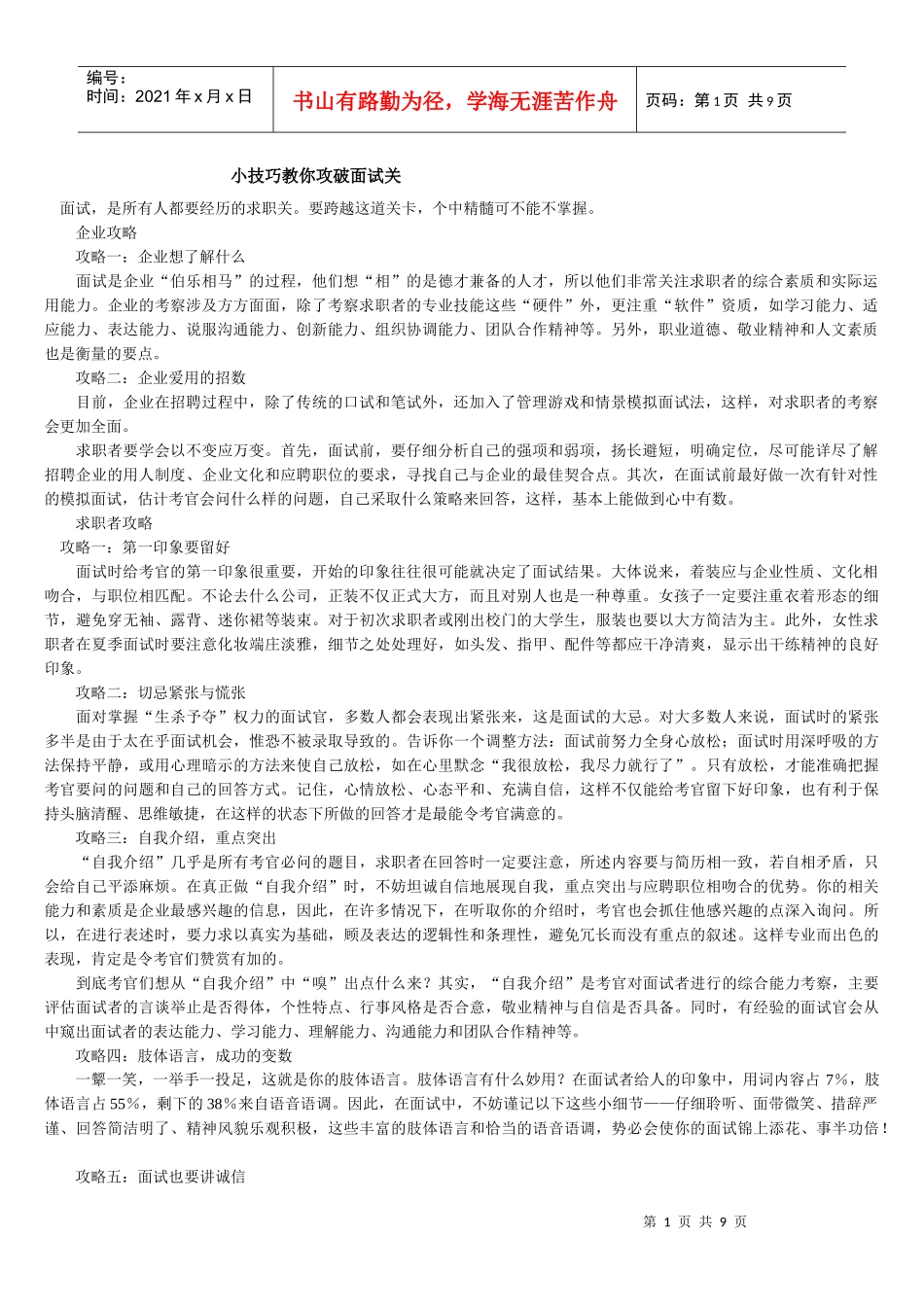 小技巧教你攻破面试关_第1页