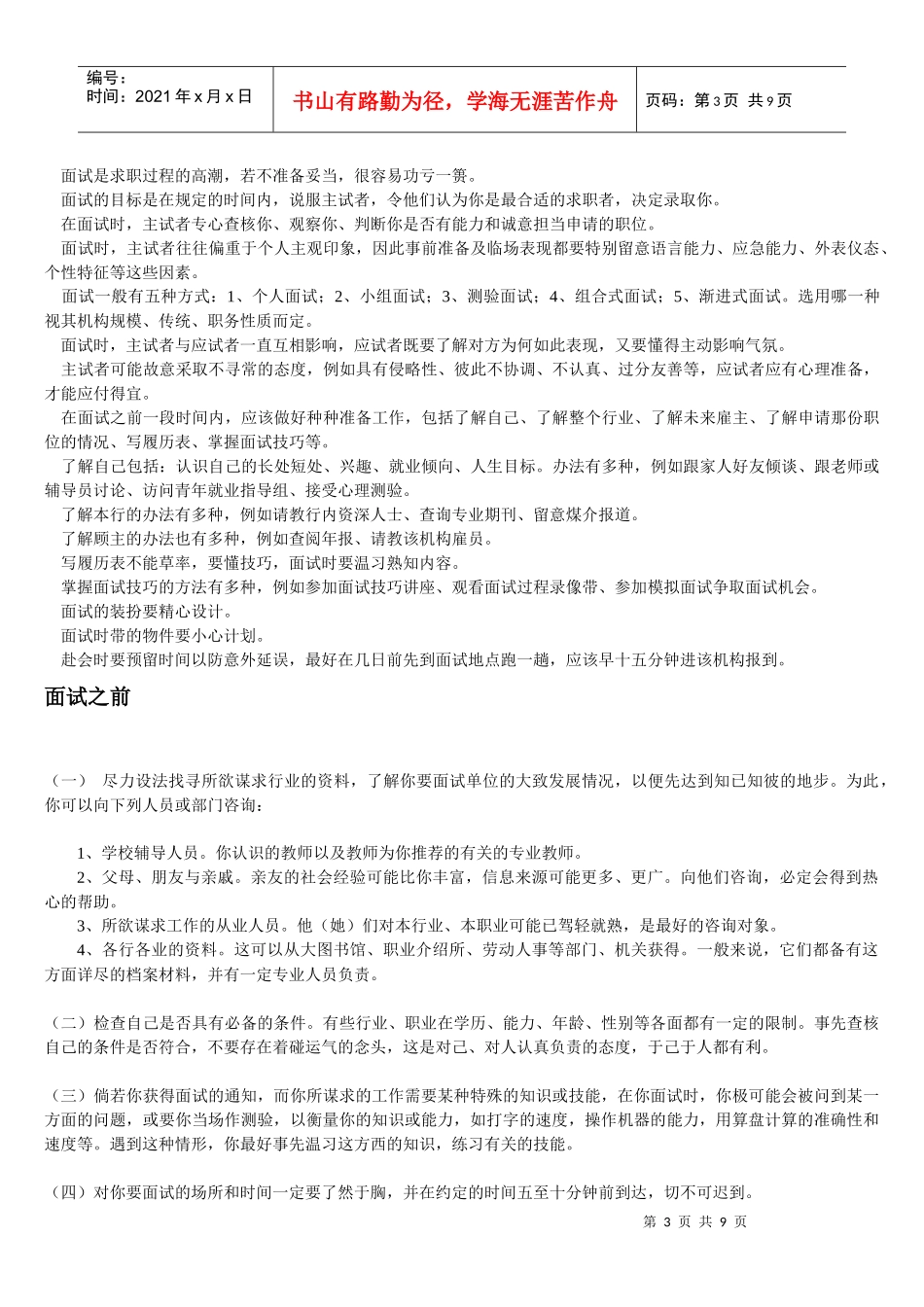 小技巧教你攻破面试关_第3页