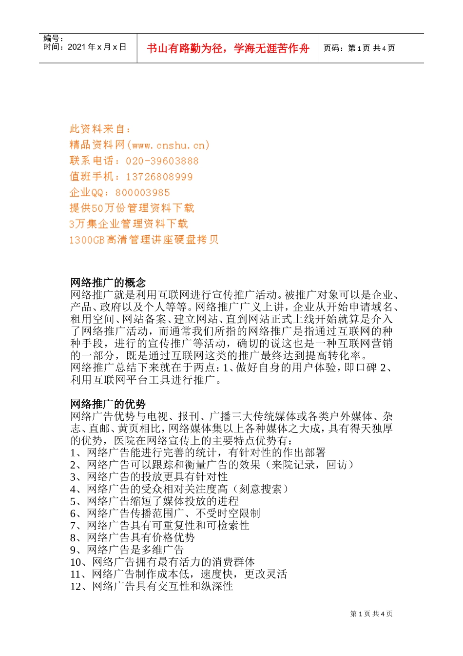 医院网络部工作计划_第1页