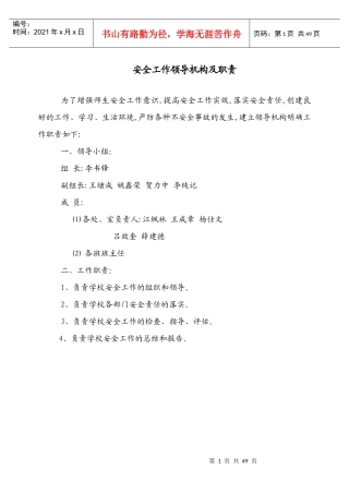 学校安全工作领导机构及职责(DOC48页)