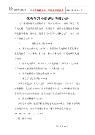 优秀学习小组评比考核办法