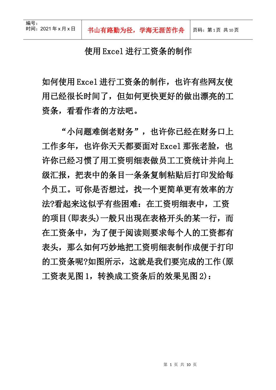 使用Excel进行工资条的制作_第1页