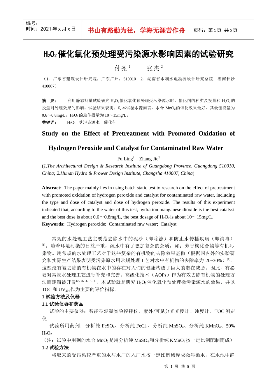 人力资源-2022H2O2催化氧化预处理微污染原水的试验研究_第1页
