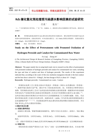 人力资源-2022H2O2催化氧化预处理微污染原水的试验研究