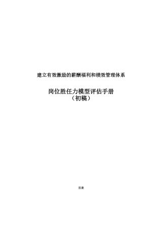 岗位胜任力模型评估手册
