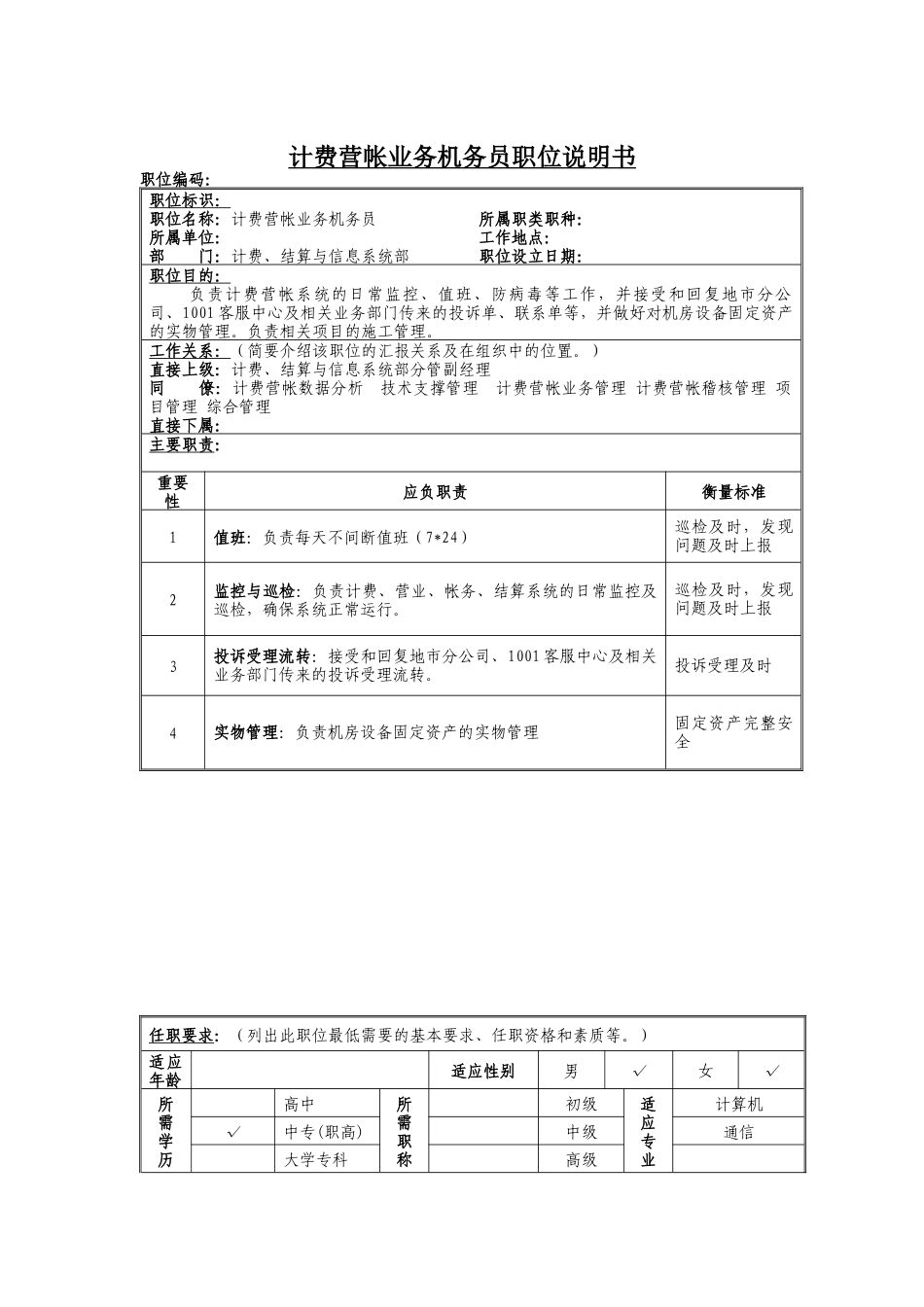计费营帐业务机务员岗位说明书_第1页