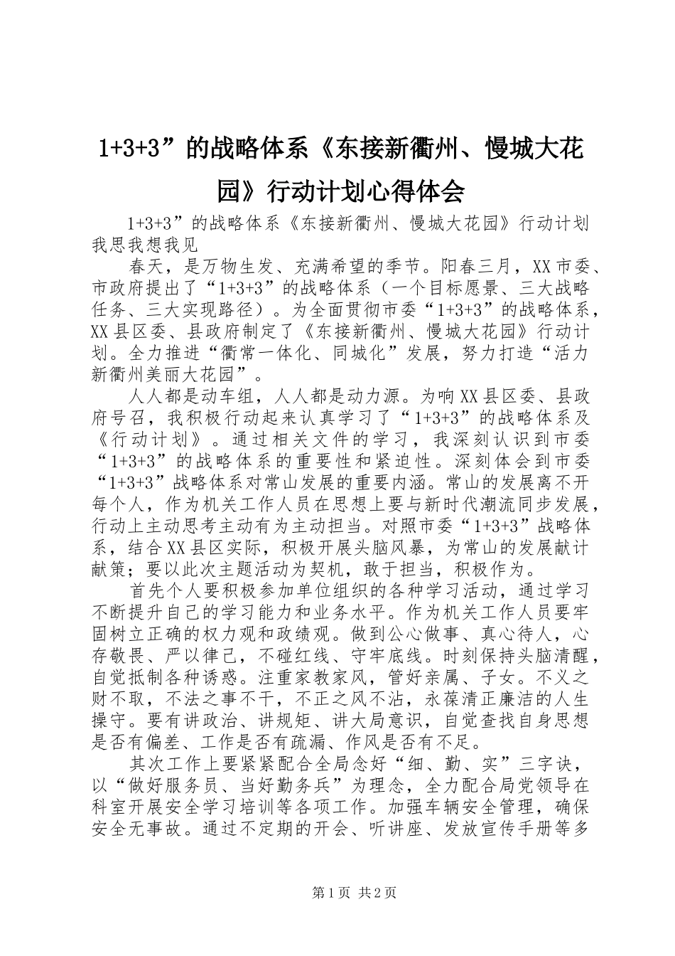 1+3+3”的战略体系《东接新衢州、慢城大花园》行动计划心得体会_第1页