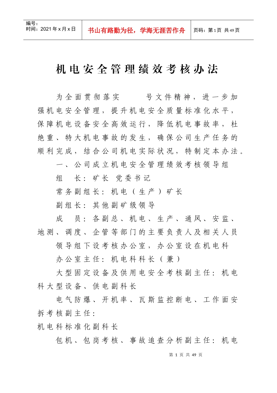 XXXX年机电绩效考核办法_第1页