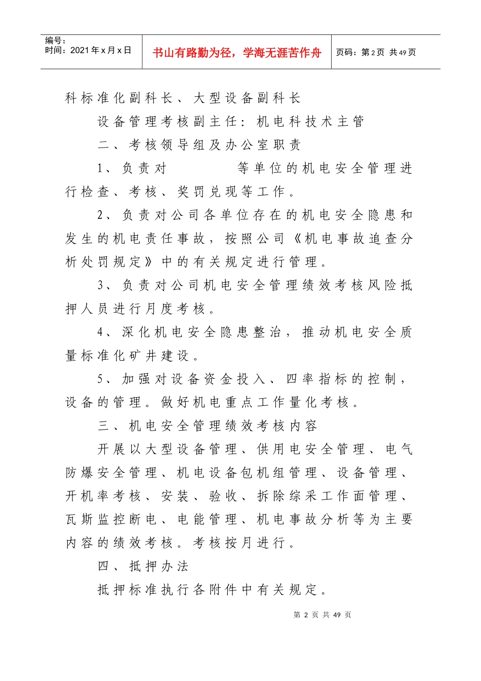 XXXX年机电绩效考核办法_第2页
