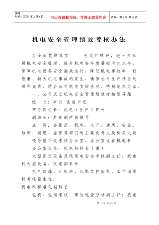 XXXX年机电绩效考核办法
