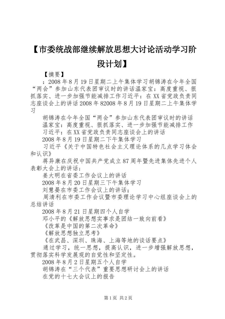 【市委统战部继续解放思想大讨论活动学习阶段计划】_第1页