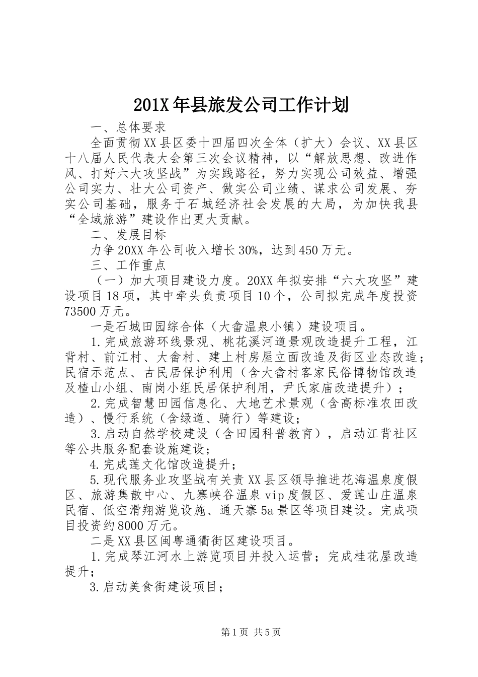 201X年县旅发公司工作计划_第1页