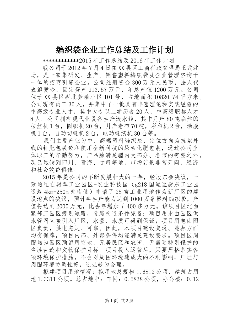 编织袋企业工作总结及工作计划_第1页
