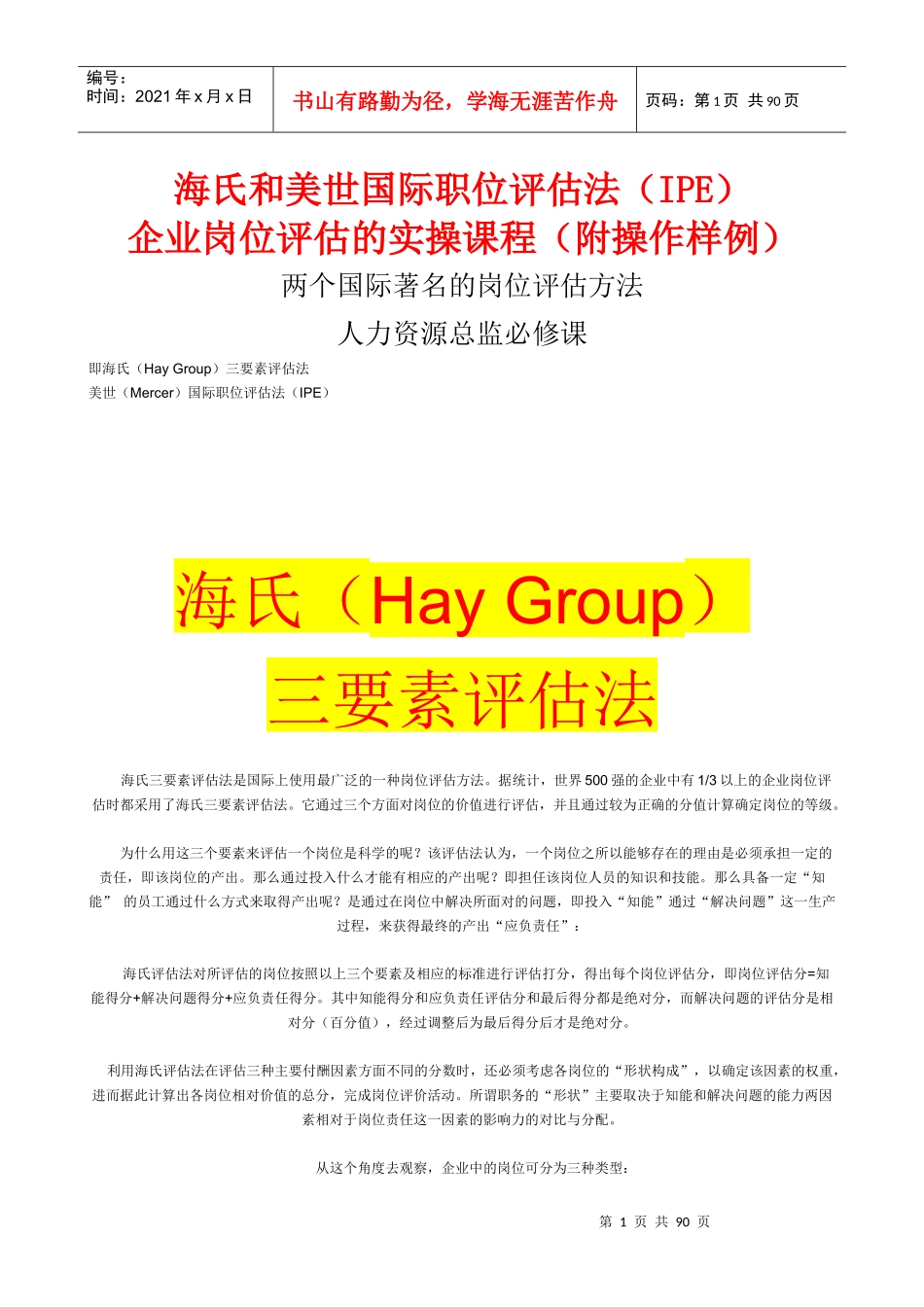 两个国际著名的《岗位评估方法》人力资源必修课_第1页