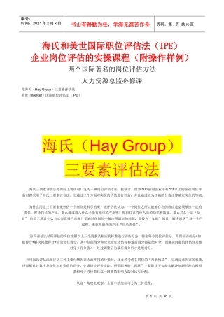 两个国际著名的《岗位评估方法》人力资源必修课