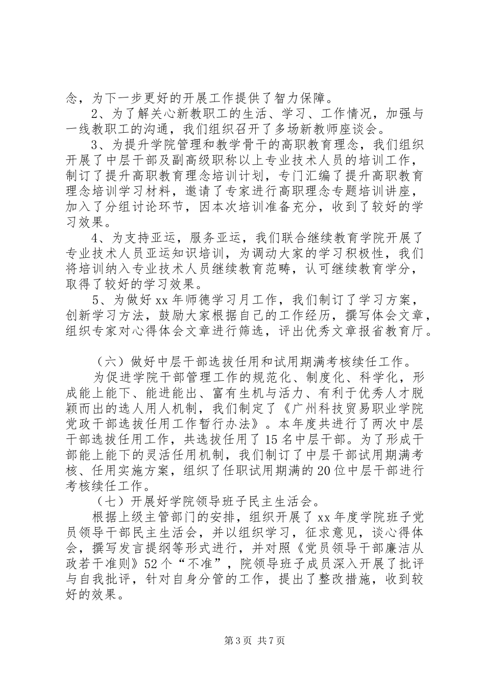 XX年学院组织人事处工作总结范文及XX年工作计划_第3页