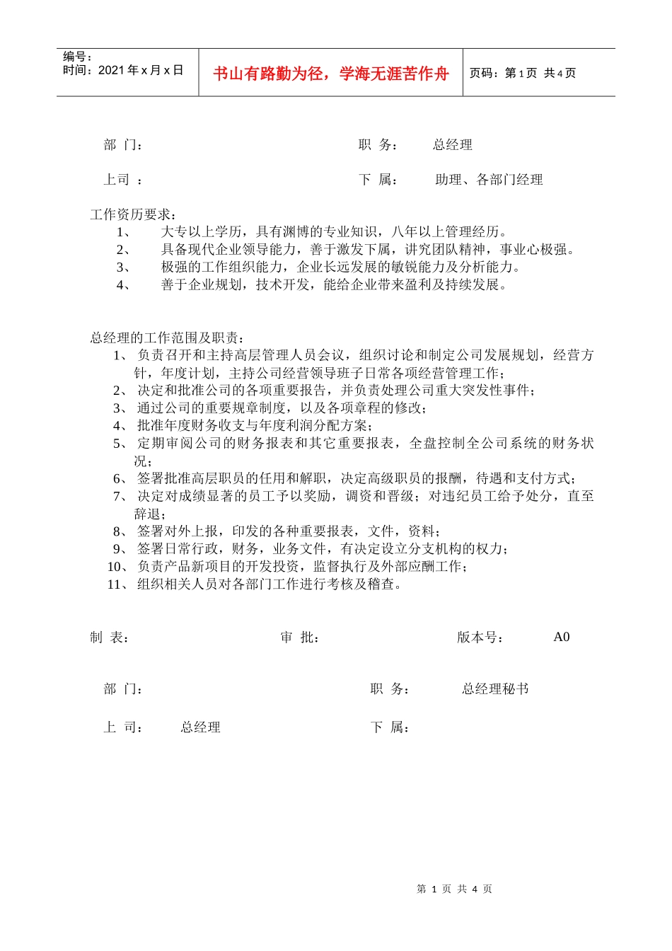 企业总经理岗位职务描述_第1页