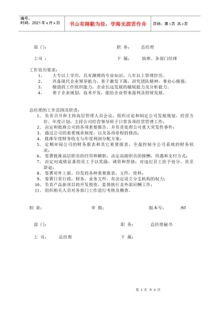 企业总经理岗位职务描述