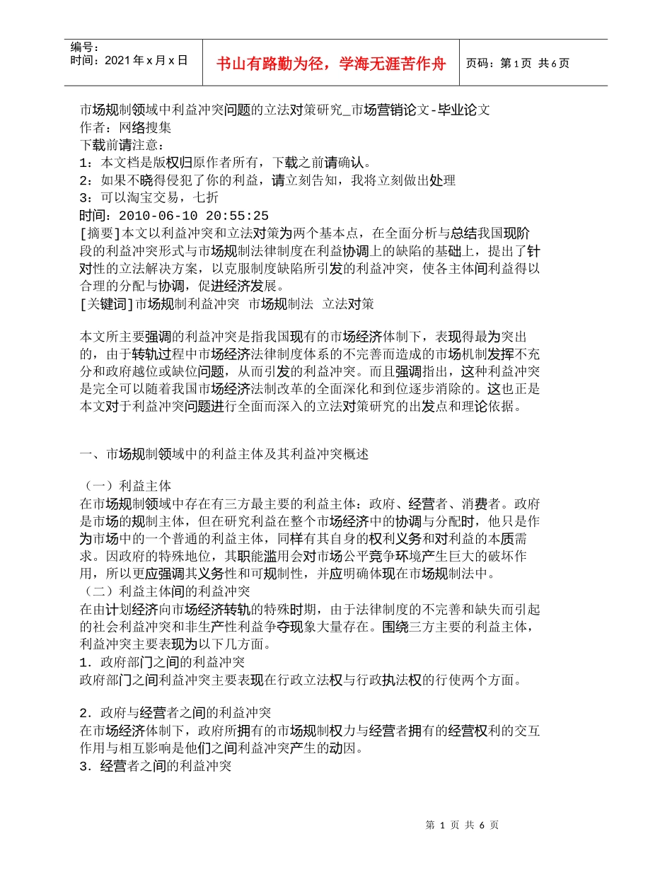 【精品文档-管理学】市场规制领域中利益冲突问题的立法对策研究_第1页