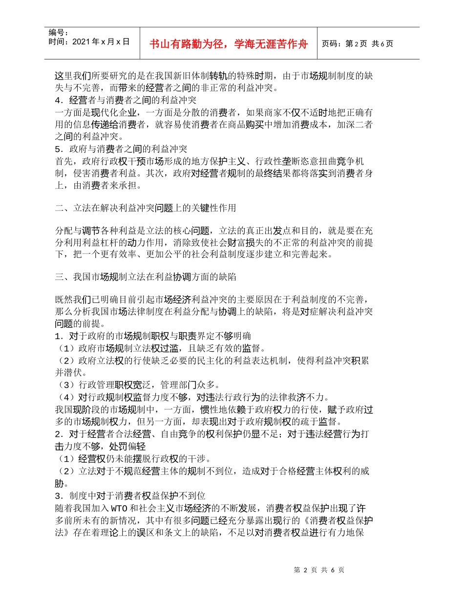 【精品文档-管理学】市场规制领域中利益冲突问题的立法对策研究_第2页