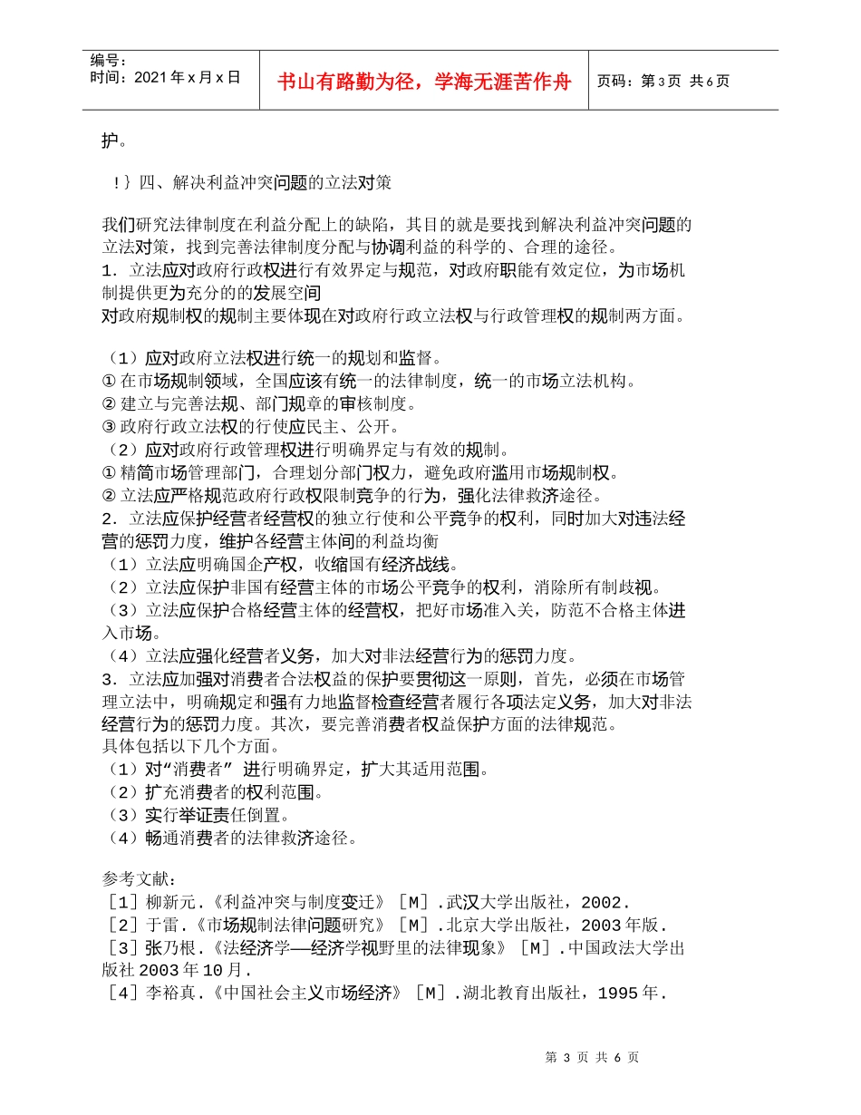 【精品文档-管理学】市场规制领域中利益冲突问题的立法对策研究_第3页
