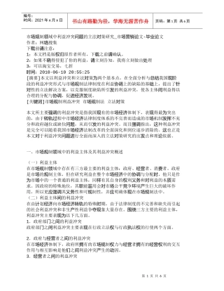 【精品文档-管理学】市场规制领域中利益冲突问题的立法对策研究