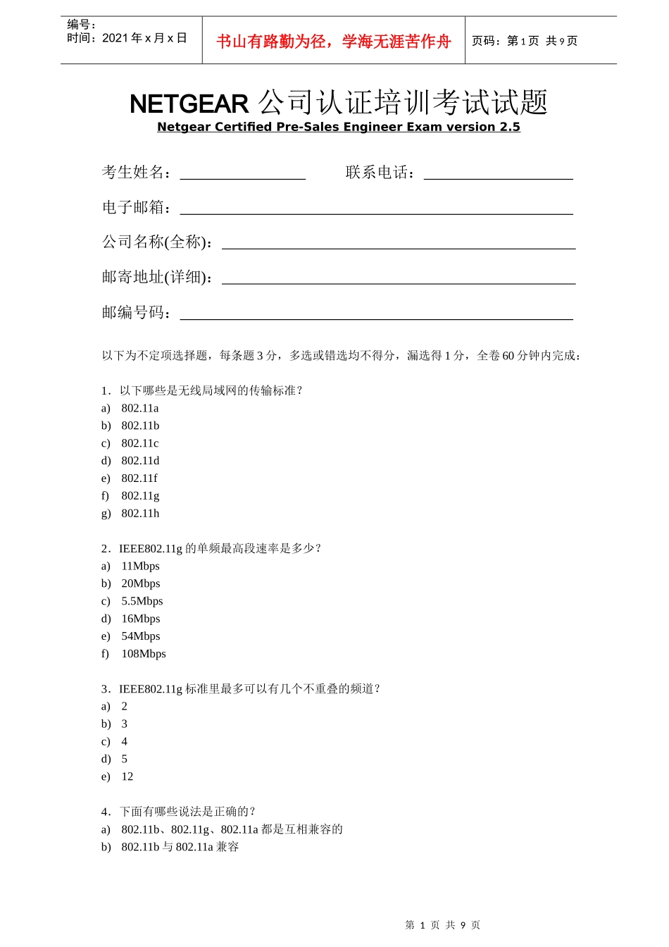 人力资源-2022NETGEAR 公司认证培训考试试题_第1页