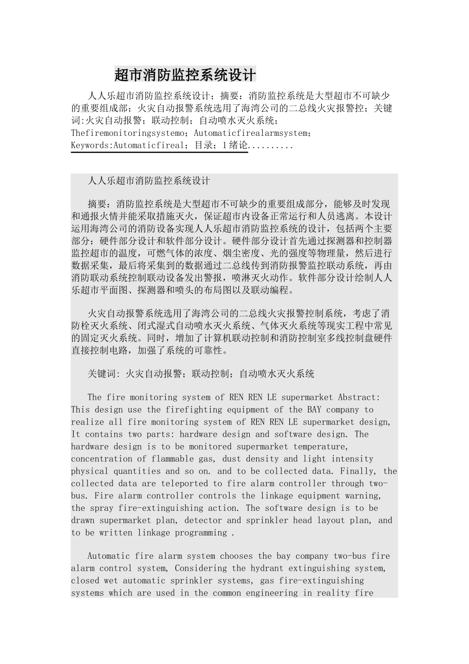 超市消防监控系统设计_第1页