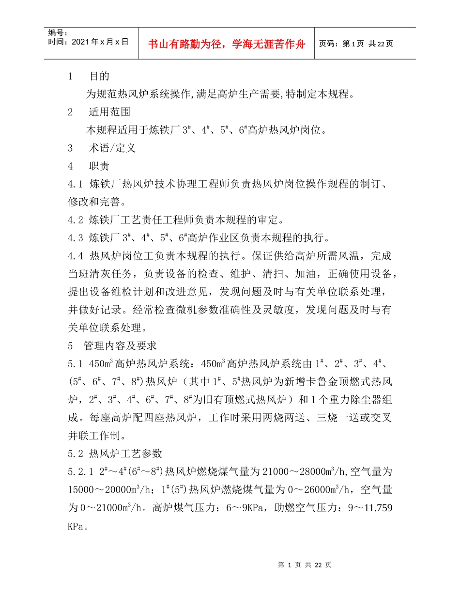 人力资源-2022450m3高炉热风炉岗位技术操作规程_第2页