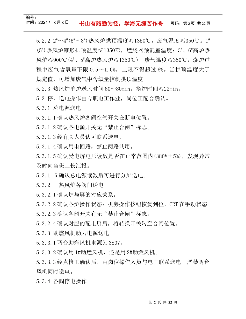 人力资源-2022450m3高炉热风炉岗位技术操作规程_第3页