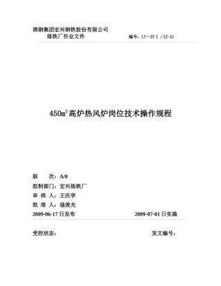 人力资源-2022450m3高炉热风炉岗位技术操作规程