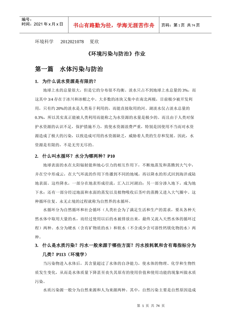 《环境污染与防治》作业_第1页