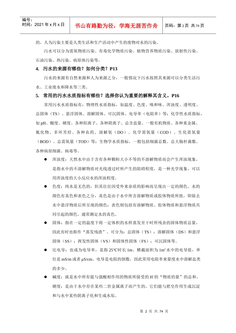 《环境污染与防治》作业_第2页