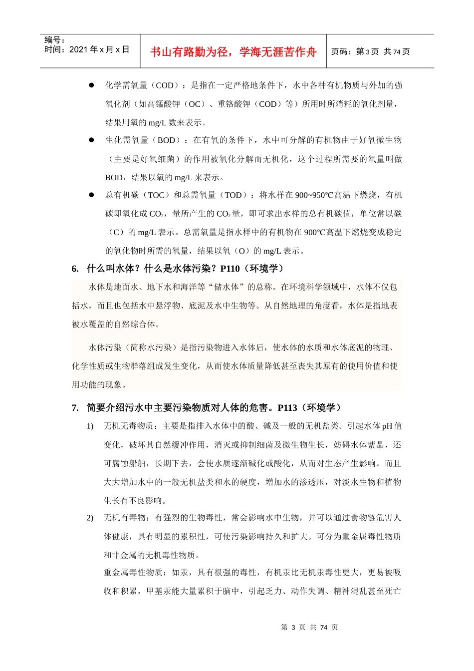 《环境污染与防治》作业_第3页