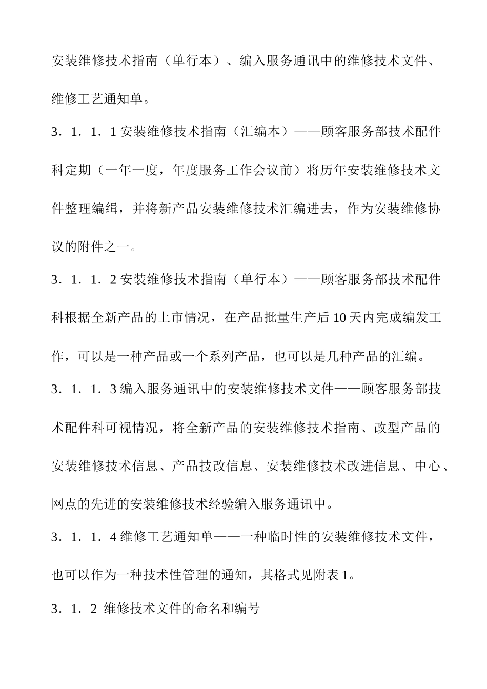 顾客服务部技术管理规定(1)_第2页