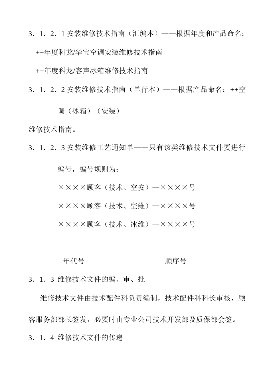 顾客服务部技术管理规定(1)_第3页
