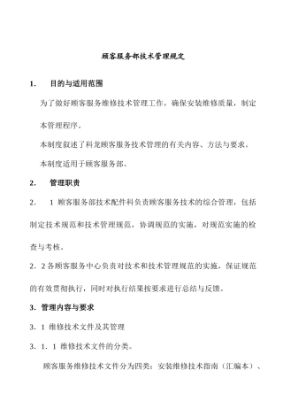 顾客服务部技术管理规定(1)