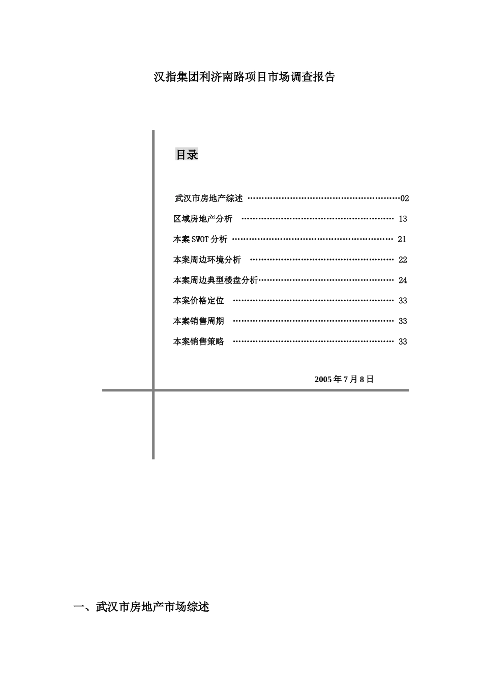 汉指集团利济南路项目市场分析报告_第1页