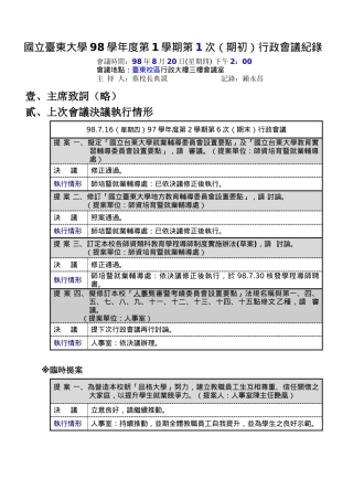 国立台东大学98学年度第1学期第1次(期初)行政会议纪录