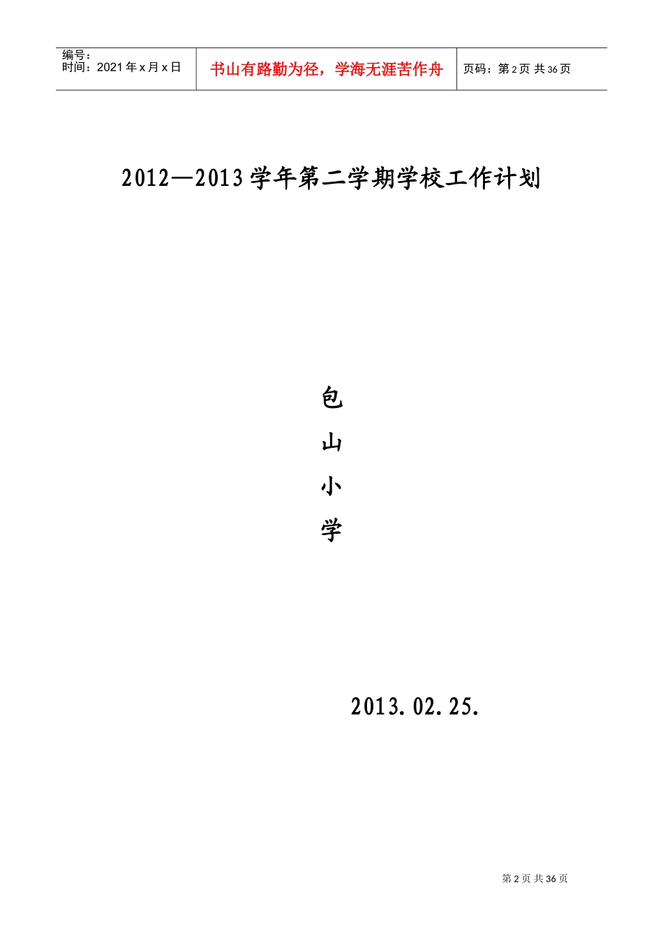 学校各项工作计划_第2页