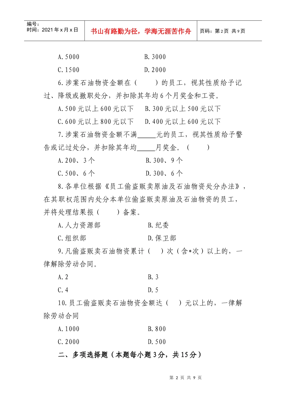 人力资源-20228员工偷盗贩卖原油办法_第2页