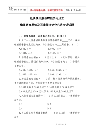 人力资源-20228员工偷盗贩卖原油办法