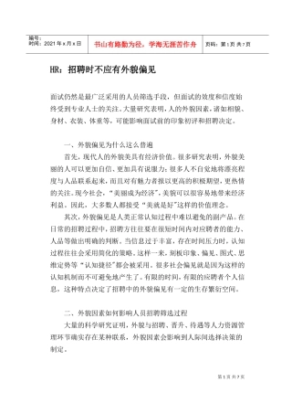 人力资源-2022HR招聘时不应有外貌偏见