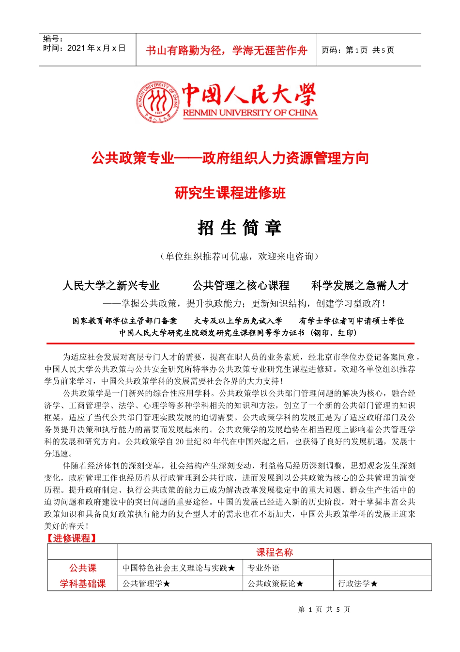 公共政策专业政府组织人力资源管理方向_第1页