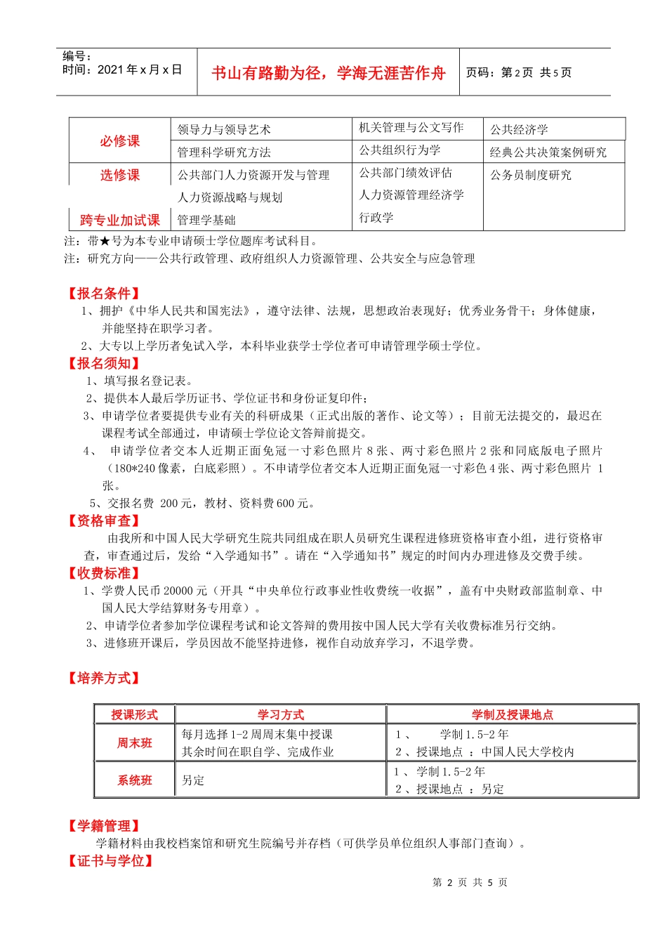 公共政策专业政府组织人力资源管理方向_第2页