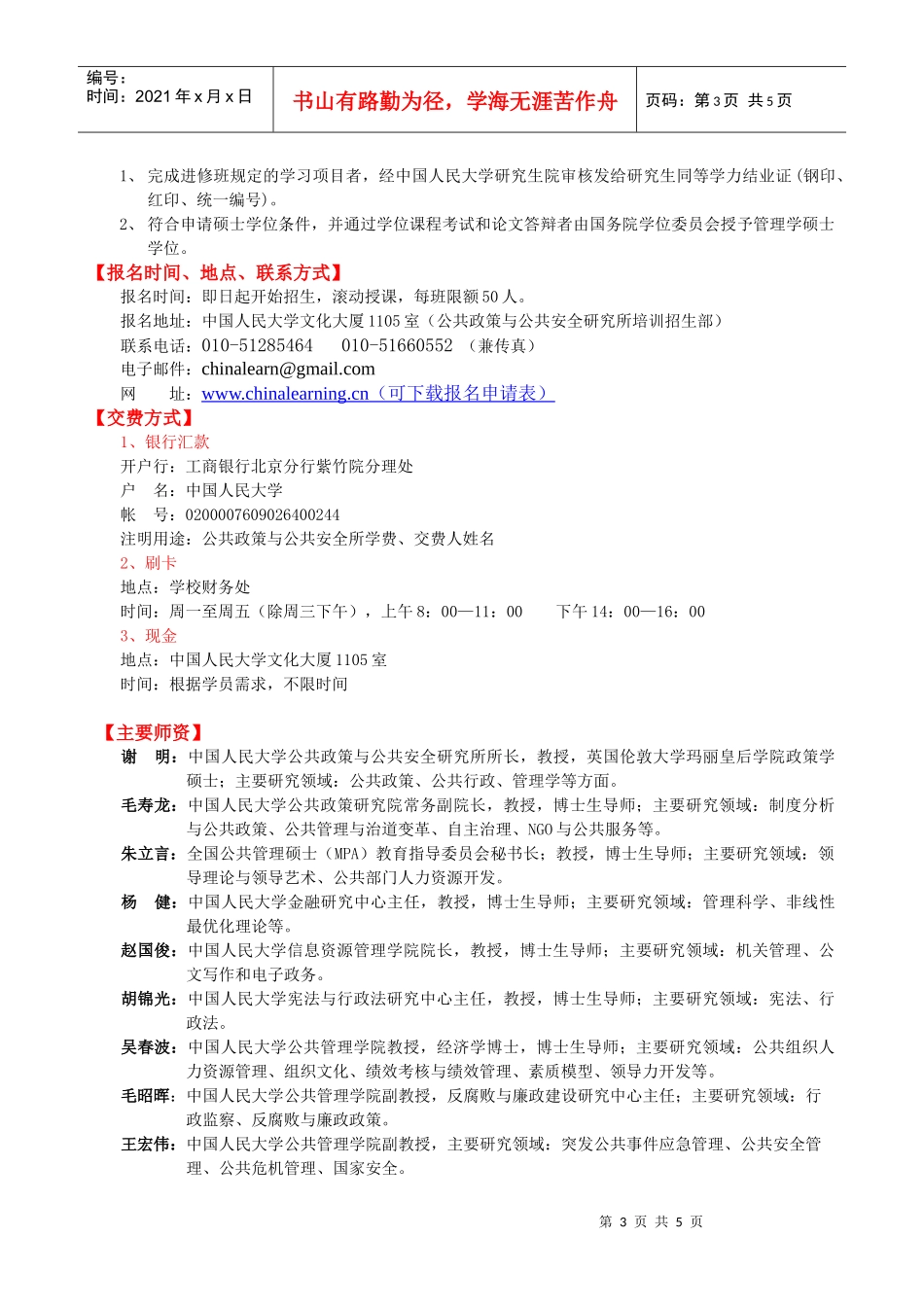 公共政策专业政府组织人力资源管理方向_第3页