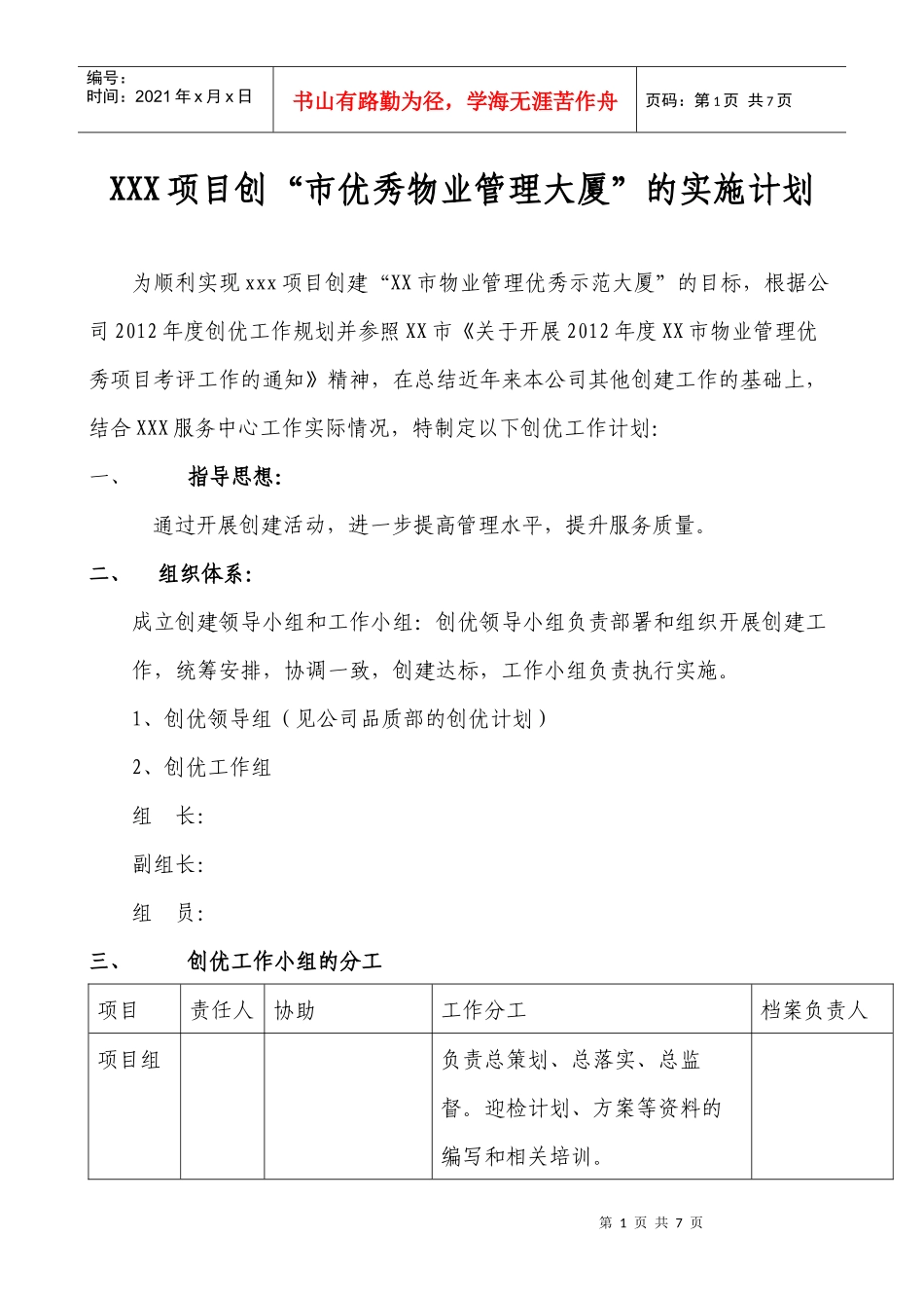 XXX项目创优工作实施计划_第1页