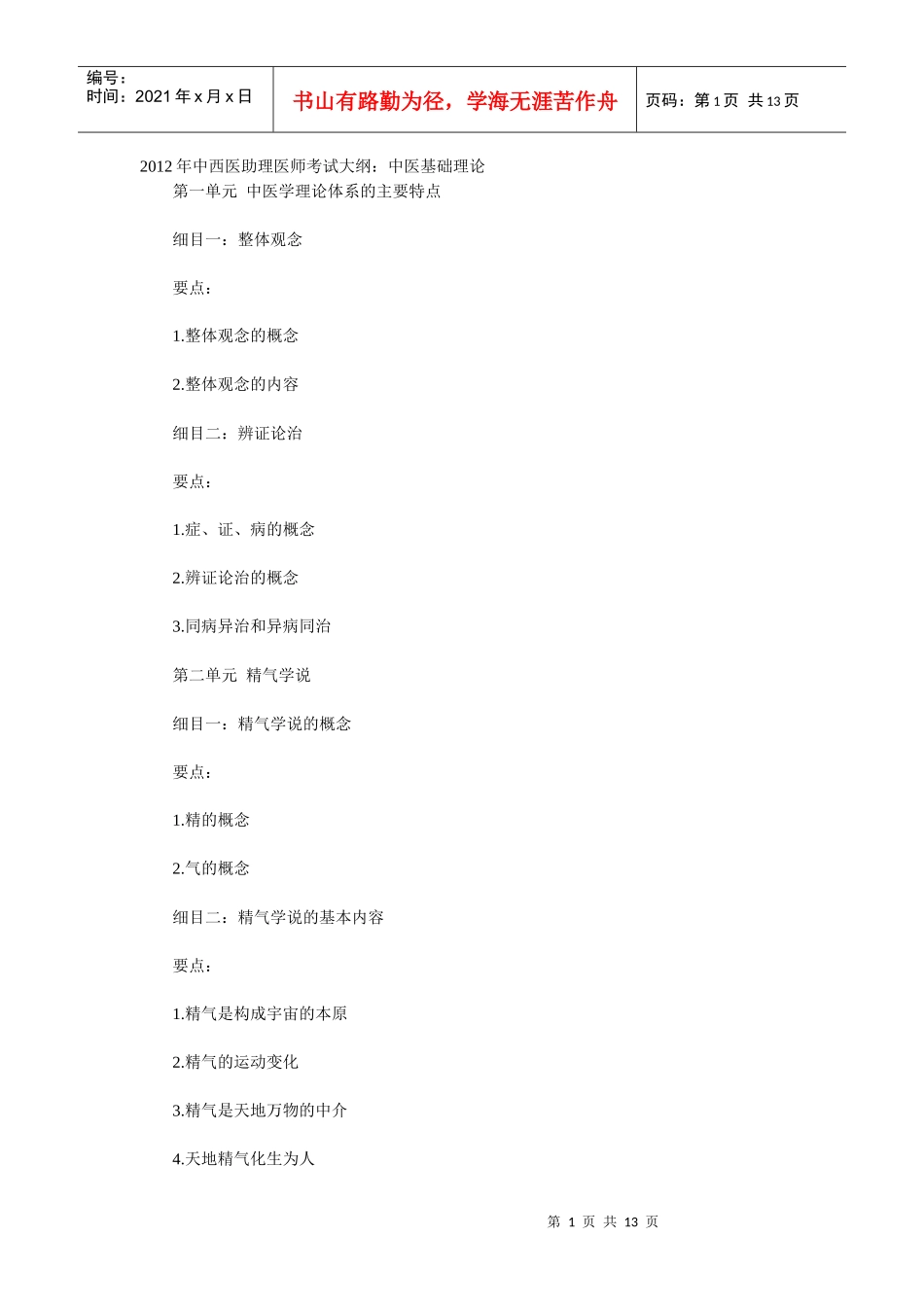 人力资源-2022XXXX年中西医助理医师考试大纲_第1页